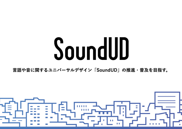 SoundUDサイトイメージ