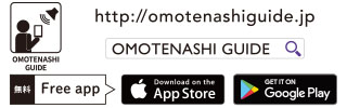 OMOTENASHI GUIDEアプリ