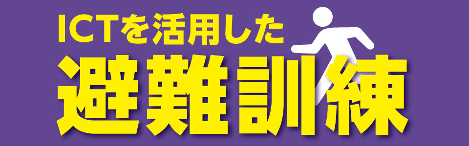 ＩＣＴを活用した避難訓練　参加者募集