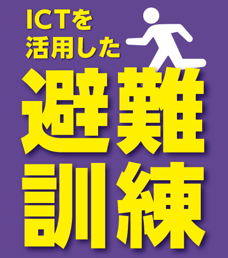 ＩＣＴを活用した避難訓練　参加者募集